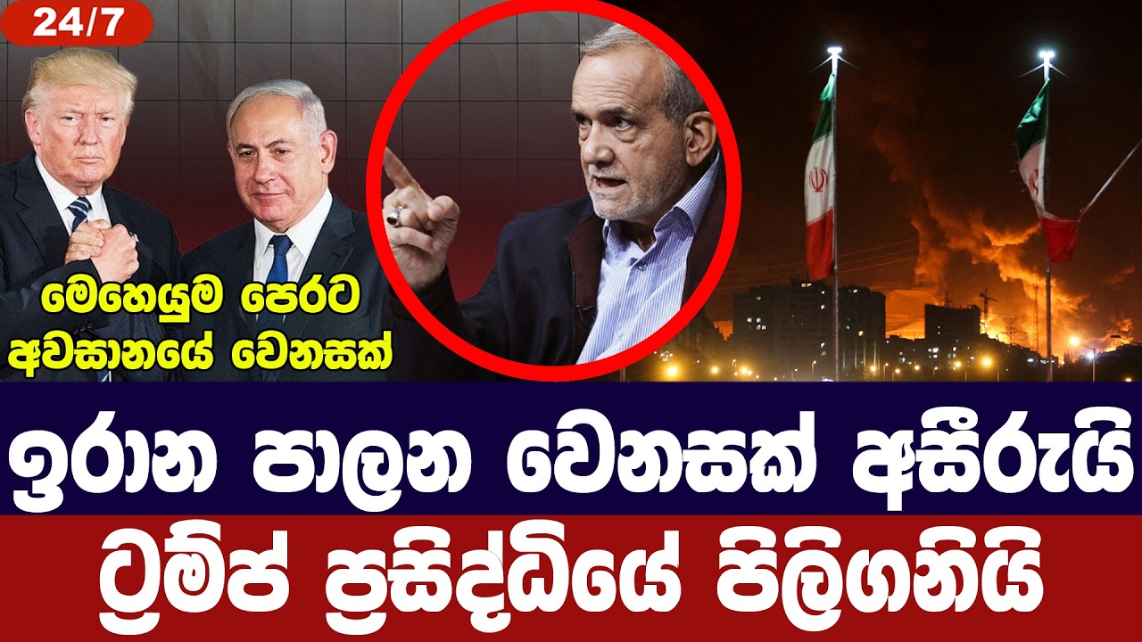 ඉරාන පාලන වෙනසක් අසීරුයි/ට්‍රම්ප් ප්‍රසිද්ධියේ පිලිගනී