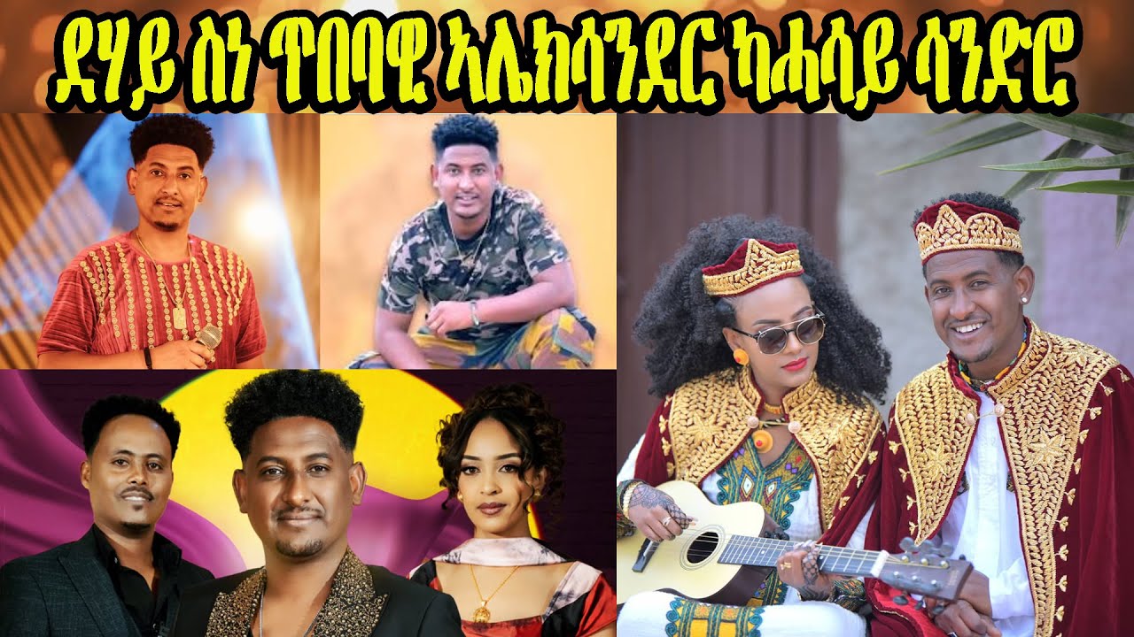 NEW ERITREAN ARTIST BIOGRAPHY ደሃይ ስነ ጥበባዊ ኣሌክሳንደር ካሓሳይ ሳንድሮ #eritreanmusic #EritreanMovie #eritrea
