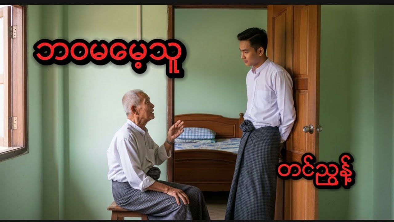 ဘဝမမေ့သူ #တင်ညွန့် #myanmaraudiobook #အသံဝတ္ထုတို #စာအုပ် #အသံစာအုပ်