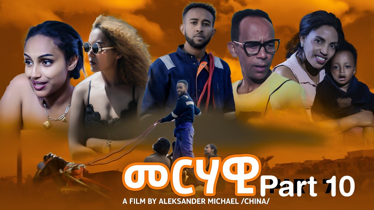New Eritrean series movie Merhawi (መርሃዊ)part 10  2023