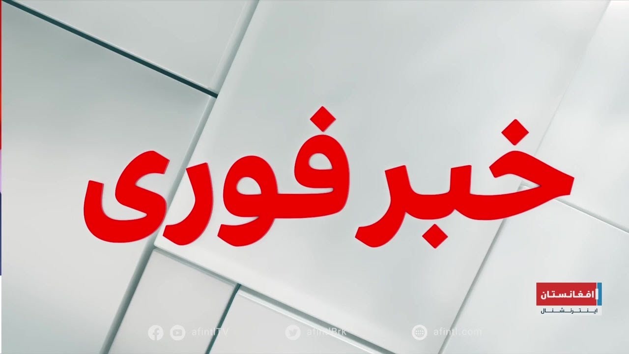 خبر فوری: محکمه عالی طالبان، فردا پنج‌شنبه را عید اعلام کرد