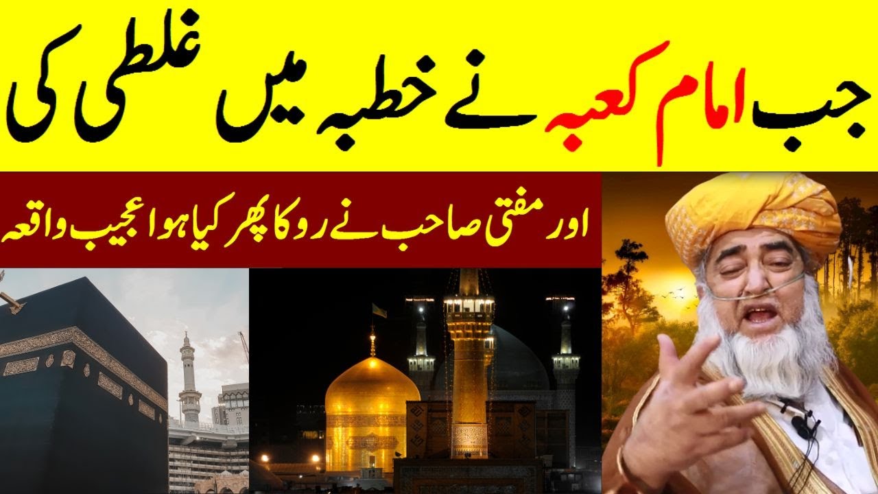 When Imam Kaaba made a mistake in his sermon || Amazing Story by Mufti Zarwali Khan