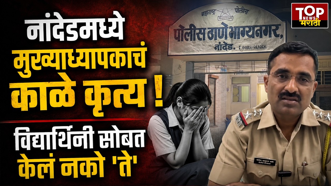 ​NANDED NEWS : नांदेडमध्ये गुरुजींचेच काळे कृत्य!