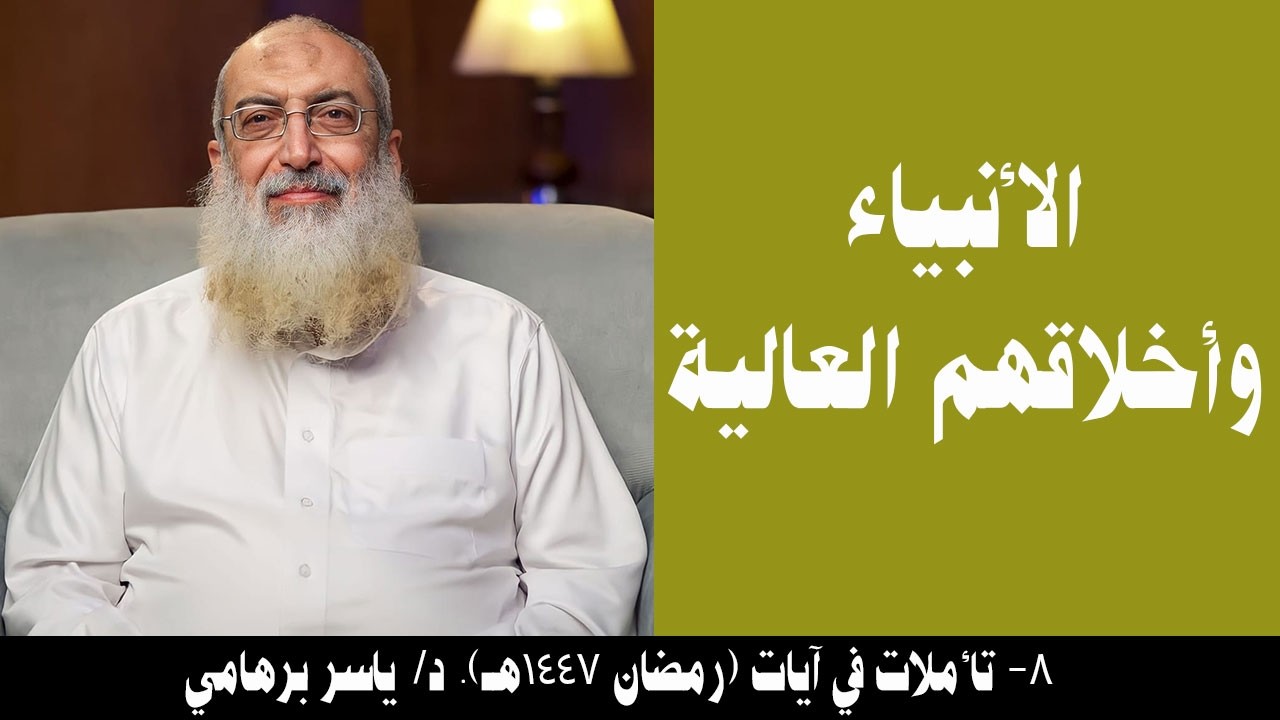 008- الأنبياء وأخلاقهم العالية (تأملات في آيات- رمضان 1447هـ). د/ ياسر برهامي