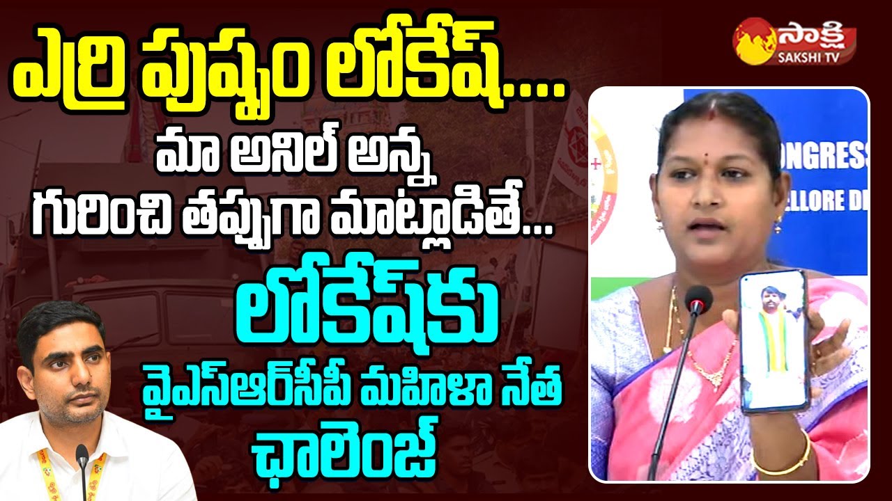 Nellore YSRCP Women Leader Challenge To Nara Lokesh | Anil Kumar Yadav | @SakshiTVLIVE