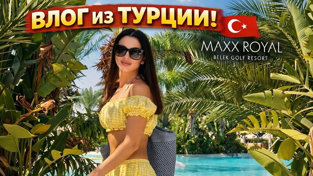 🏖️Maxx Royal Belek Golf Resort семейный отдых