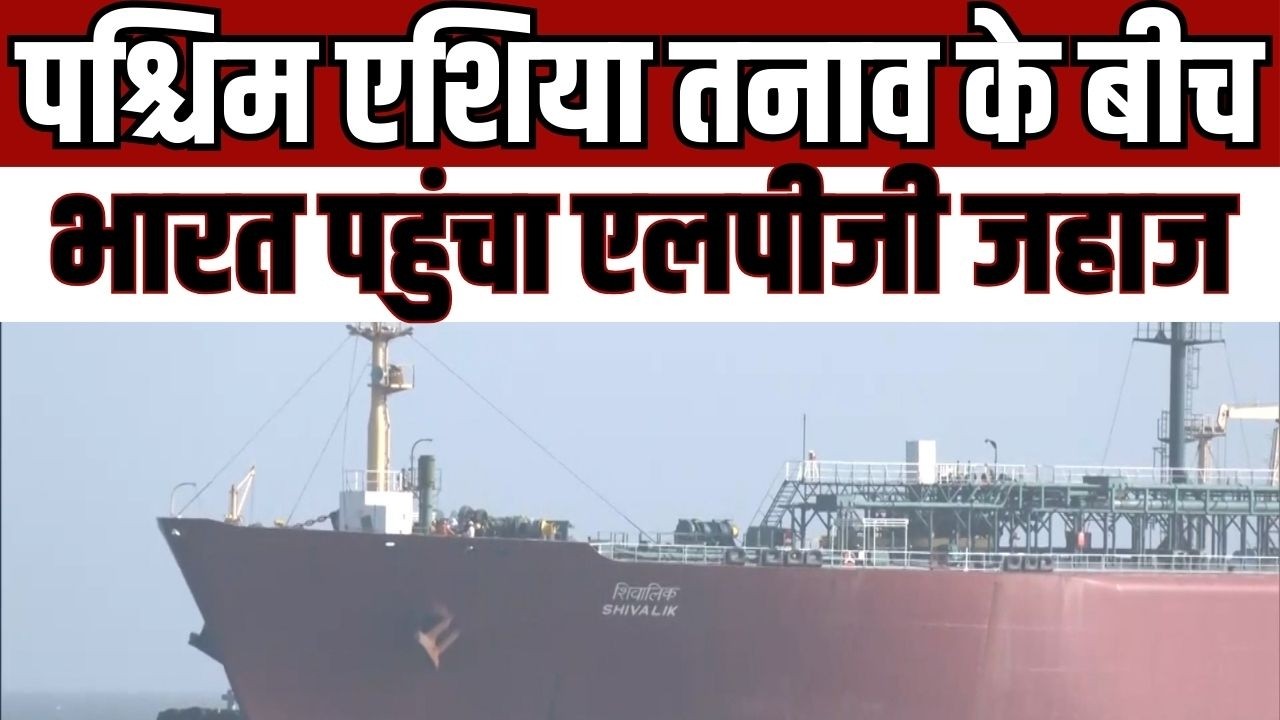 Straight of Hormuz :पश्चिम एशिया तनाव के बीच भारत पहुंचा LPG जहाज,  Mundra Port से आई राहत की खबर