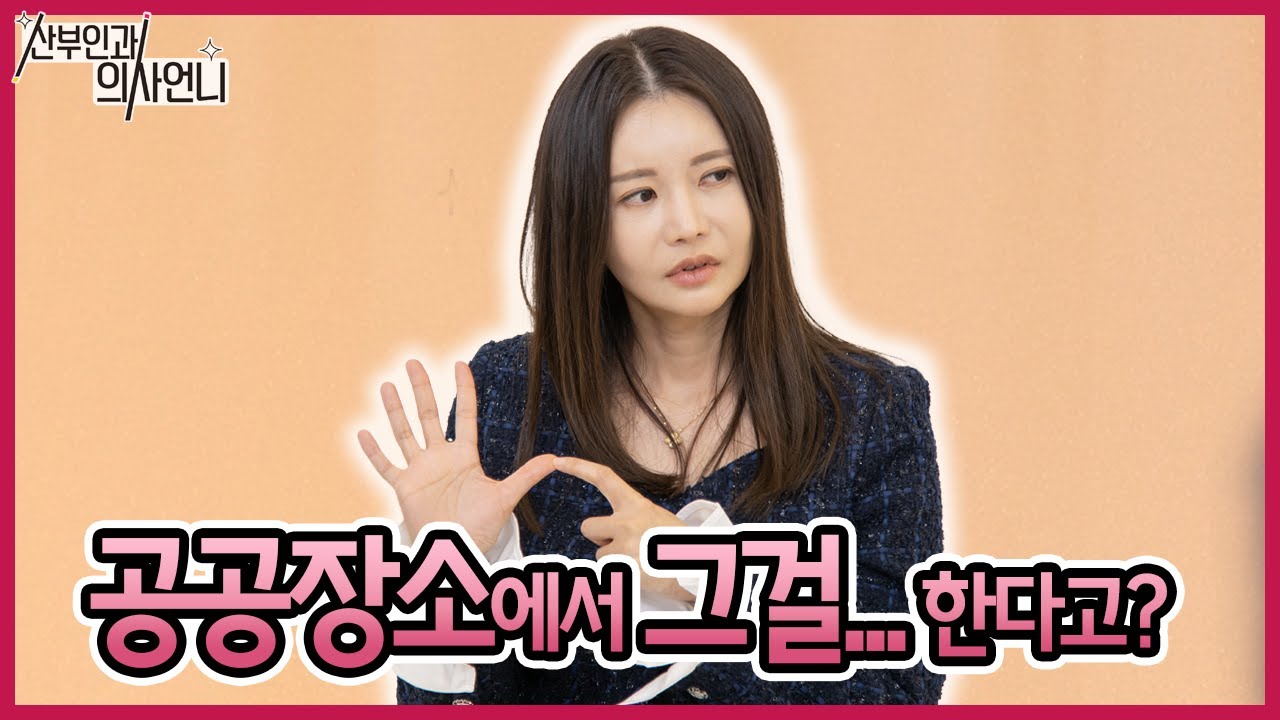 너무 노골적인 남자친구 때문에 힘들어요 산부인과 의사언니 김지연의 고민상담  #관계 #음담패설 #섹스중독 #의사언니
