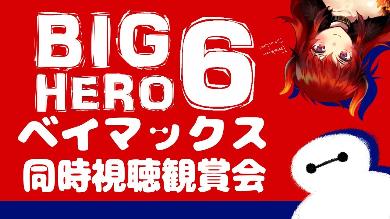 ベイマックス　Big Hero 6　観賞会！同時視聴枠【にじさんじSEEDs】