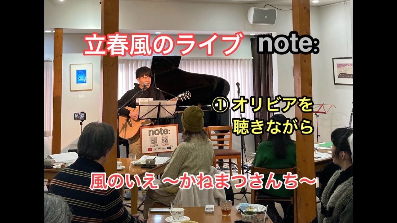 【note:】 🐈  『杏里 - オリビアを聴きながら』 初披露💦 【立春風のライブ】　風のいえ ～かねまつさんち～   岐阜県美濃市