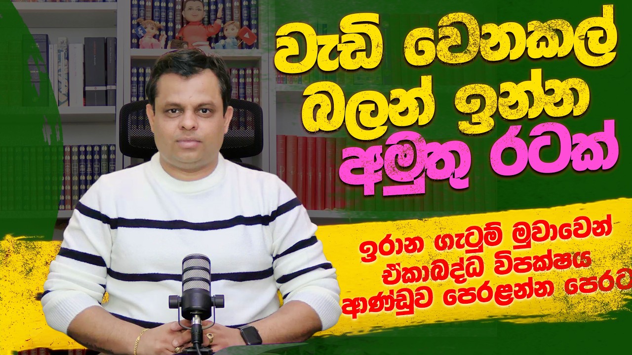 වැඩිවෙනකල් බලන්න ඉන්න අමුතු රටක්