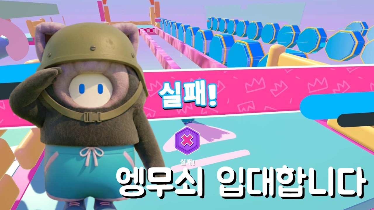 [폴가이즈] 신병 받아라.