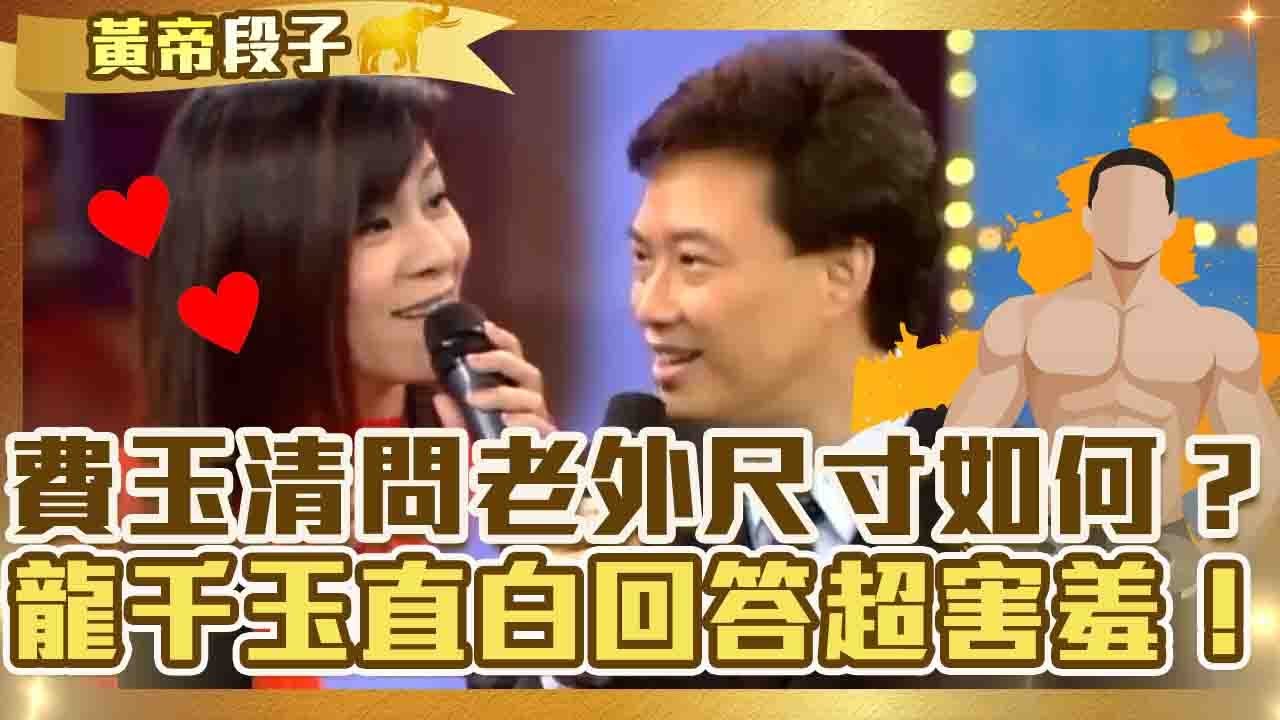 又挺又大！費玉清問老外「尺寸」如何？龍千玉直白回答超害羞！【費玉清時間】精彩黃段子EP73｜龍千玉 康弘
