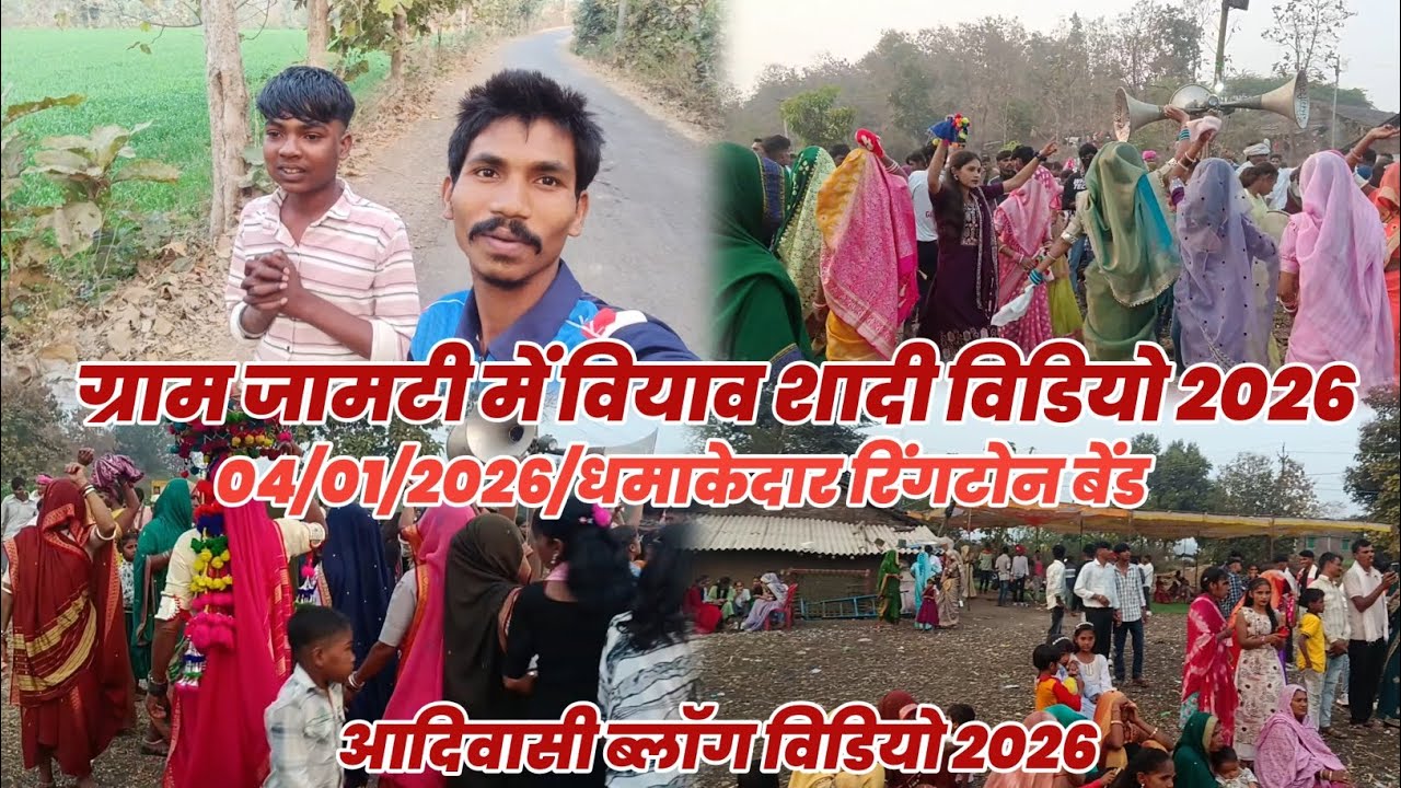 ग्राम जामटी में ईयाव सादी ब्लॉग विडियो 2026 ससत्या फलियां । आदिवासी रिंगटोन बैंड बाजा शादी  #आदिवासी