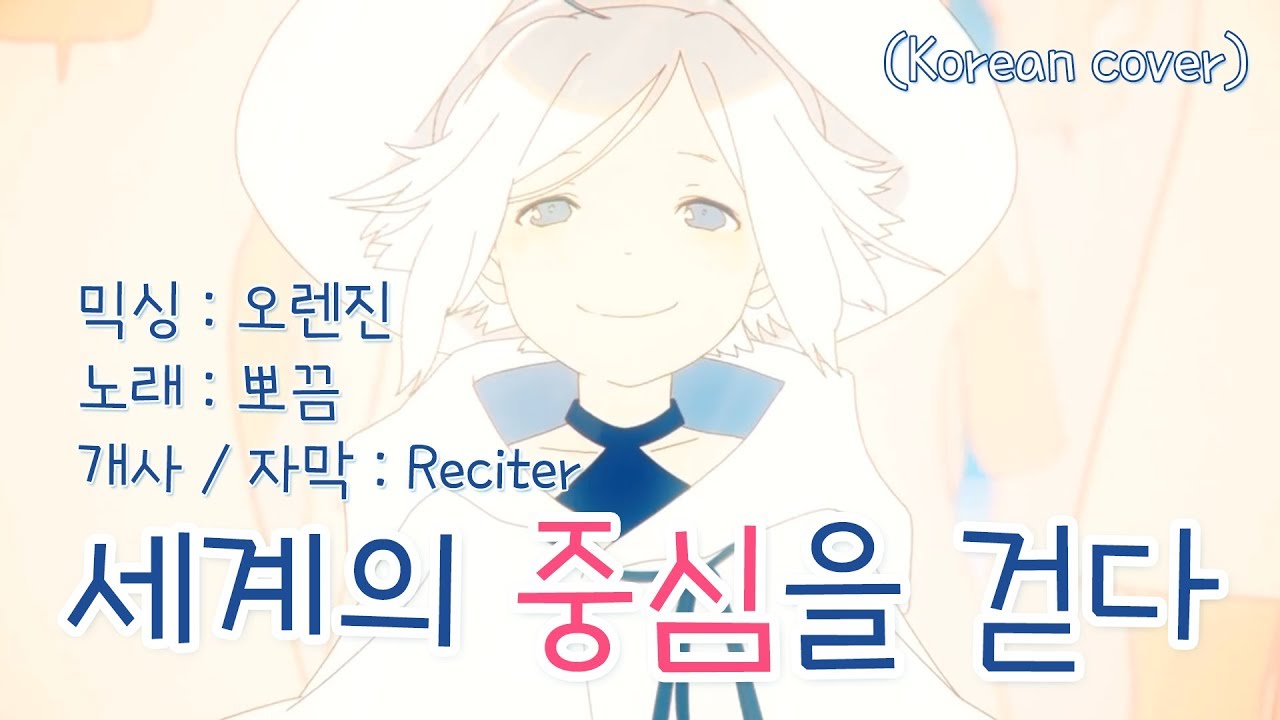 [뽀끔] 세계의 중심을 걷다 불러보았습니다♪ / korean cover (한국어 커버) / (世界の真ん中を歩く)