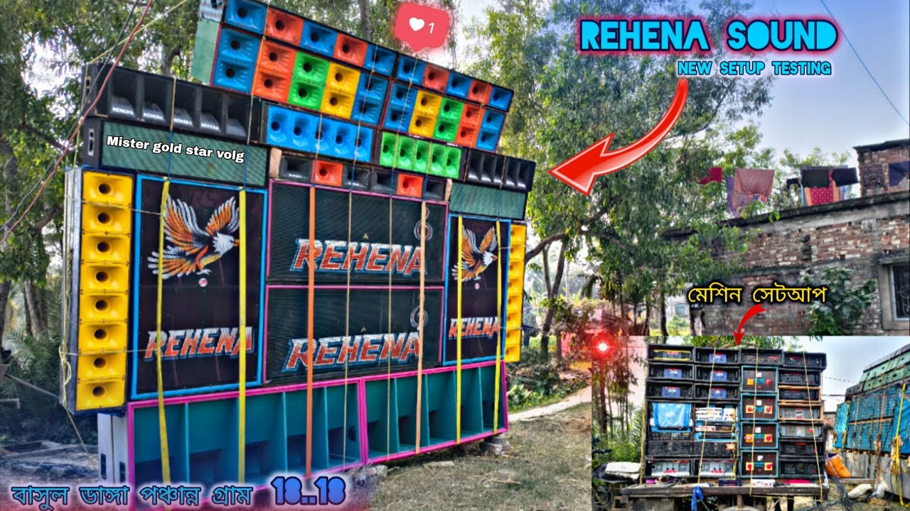 REHENA sound /বাসুল ডাঙ্গা পঞ্চান্ন গ্রাম থেকে 🔉 / আগুন রুপে .টেস্টিং করলো 👈@Mister gold star volg 🔉
