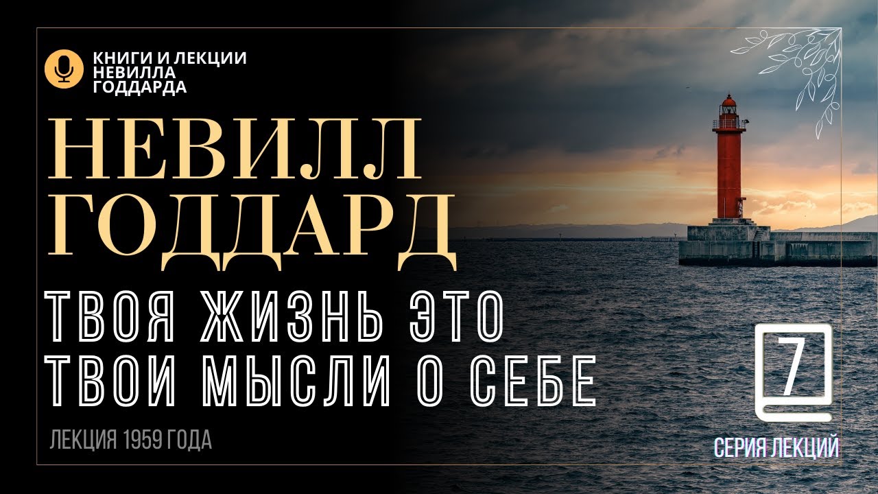 «Всё, что есть и что будет, уже было прежде», Серия лекций Лекция 7.  Невилл Годдард. #невиллгоддард