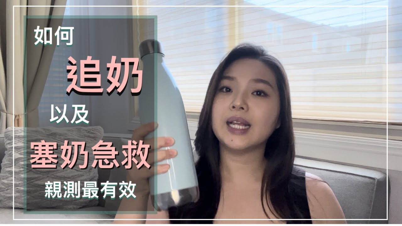 🚨母乳媽媽必看｜最有效最快速追奶｜塞奶緊急DIY