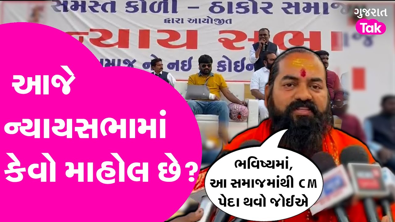 Bhavnagar માં કોળી ઠાકોર સમાજ ન્યાય સભામાં કોણ કોણ મંચ પર દેખાયા?| ઋષિ ભારતી બાપુની ઈચ્છા શું?