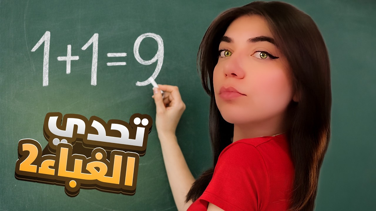 اختبارالغباء - انا غبية؟ 