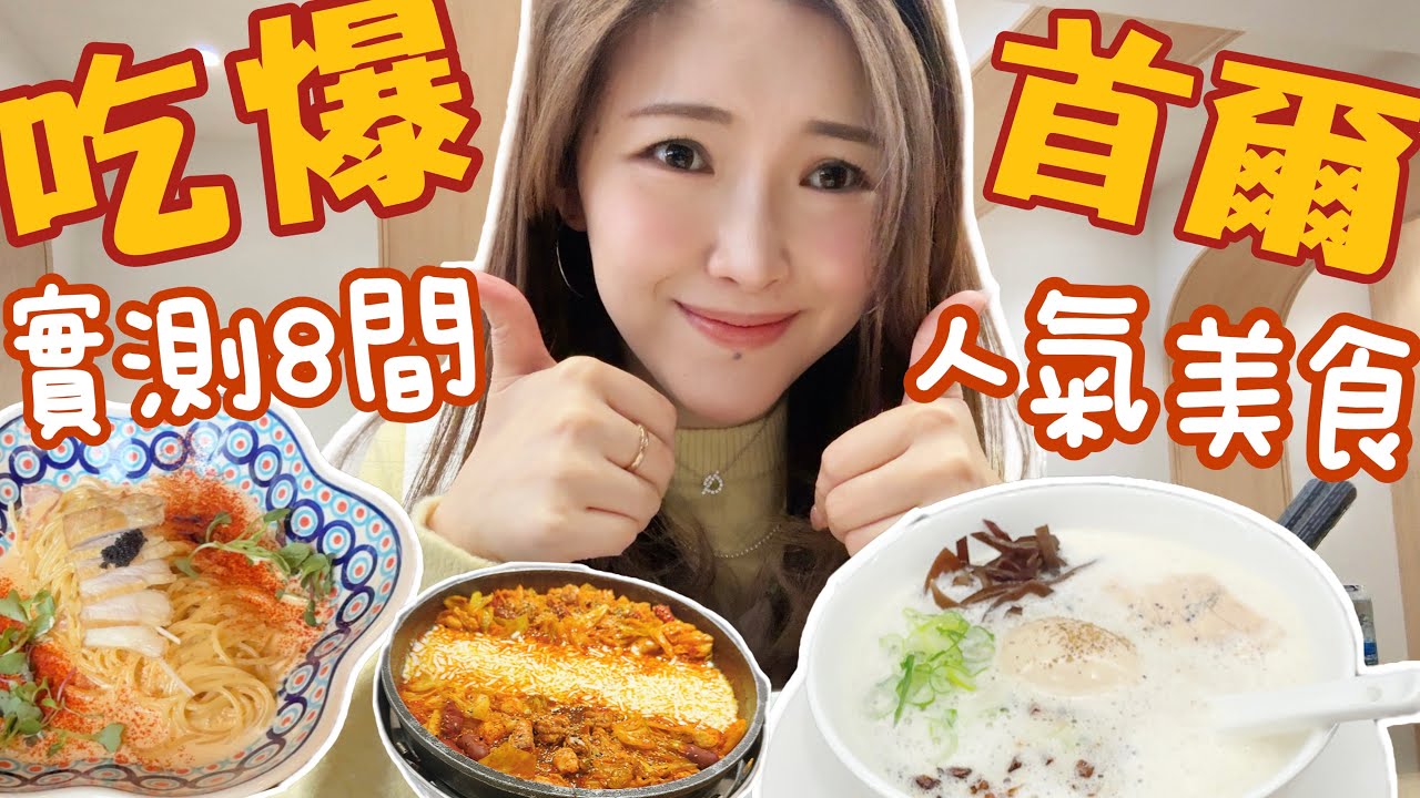 🇰🇷2026吃爆首爾🔥8間熱門￼￼餐廳實測🤫竟然吃到人生拉麵店🍜Google4.9分高級韓牛燒肉🥩延南洞￼兩間人氣意粉🍝弘大第一￼燒鰻魚🐟聖水洞私藏適合約會的西餐廳!芝士辣炒雞🐓Suenn Wong