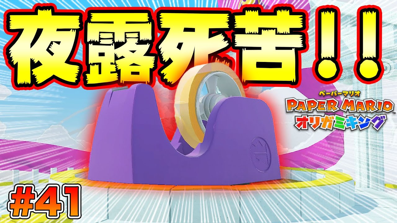 セロハンテープがヤンキーすぎて笑うｗｗｗコーダの『ペーパーマリオ オリガミキング』実況 Part41