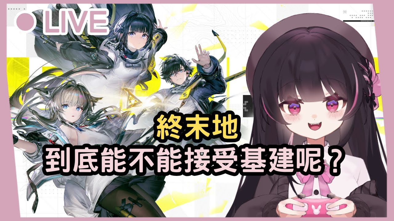 【終末地】正式開服啦！小姜棠到底能不能接受基建玩法呢？ #姜棠 #初見歡迎