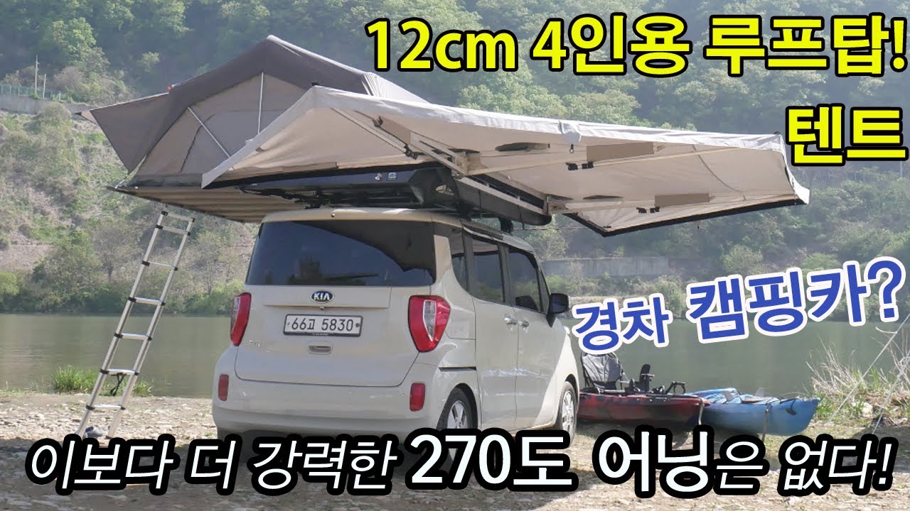 4인용 | 루프탑텐트 | 두께12cm | 270어닝 | 엔트립4p | 2m지하주차장ok | 풀알루미늄 | 가장튼튼한어닝