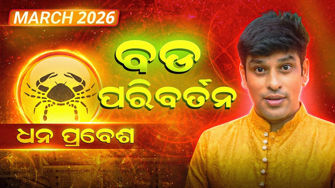 କର୍କଟ ରାଶି ମାର୍ଚ୍ଚ 2026 ମାସିକ ରାଛି ଫଳ, kark Rashi March manth 2026, cancer sign March 2026