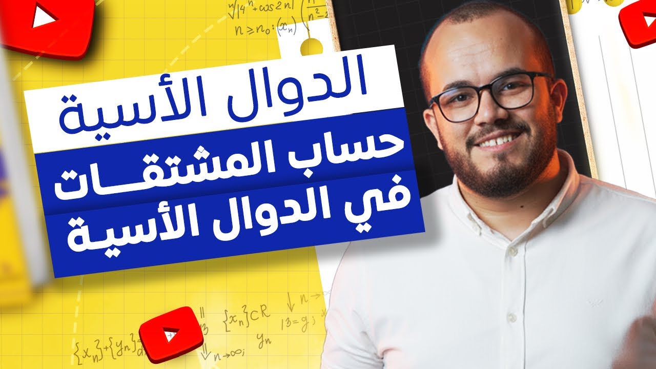 ✏️ لن تخطئ في المشتقات بعد اليوم! | الدوال الأسية مع الأستاذ عبد الباسط 🔥