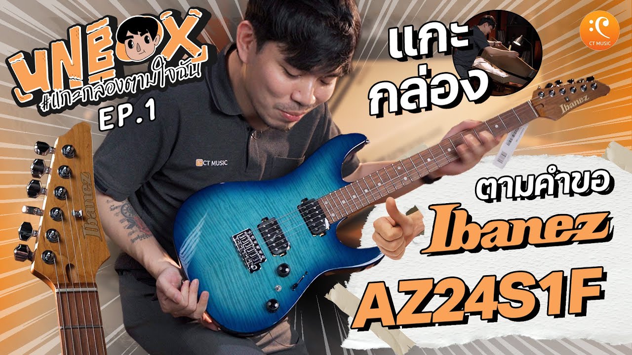 UNBOX Ibanez AZ24S1F มีอะไรที่เปลี่ยนไป!!?? | UNBOX แกะกล่องตามใจฉัน EP.1