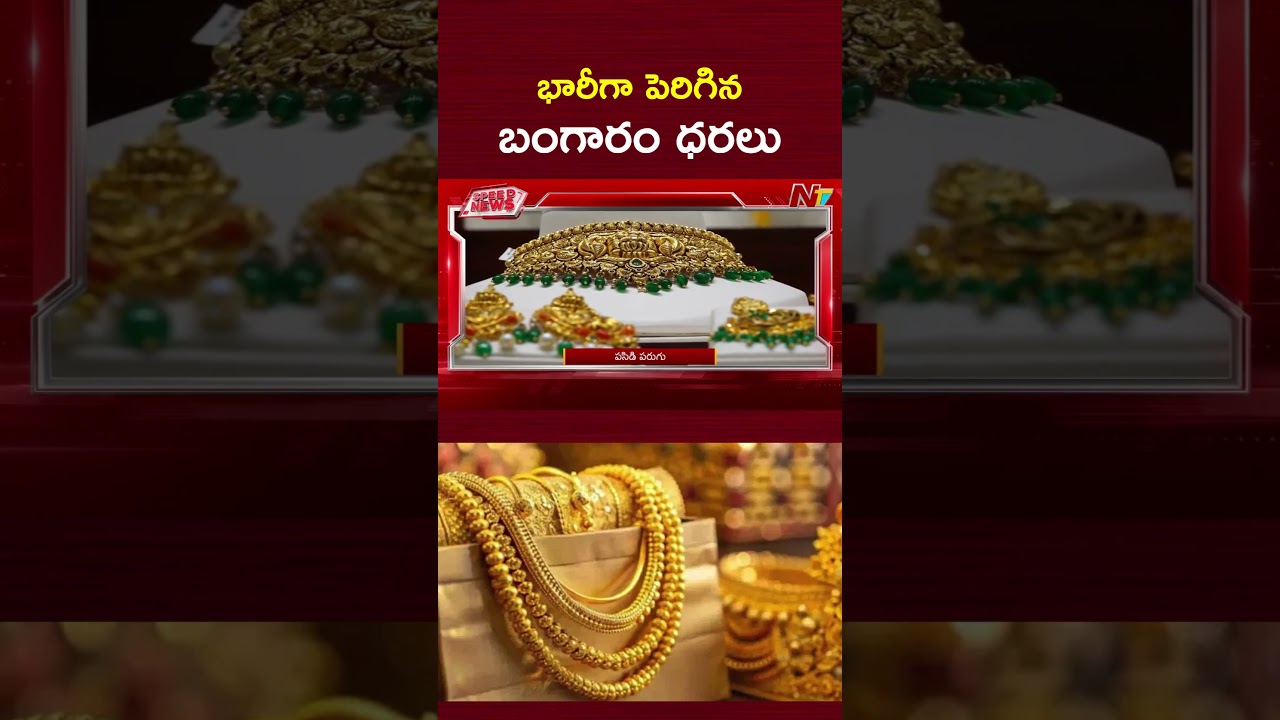 భారీగా పెరిగిన బంగారం ధరలు | Gold Prices Hike | Today Gold Rate | NTV Telugu
