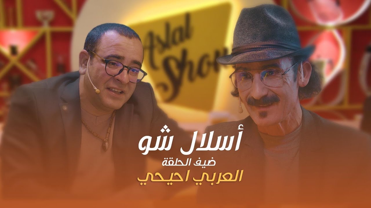 ASLAL SHOW EP 14 | أسلال شّو : الحلقة 14 مع الفنان العربي إحيحي