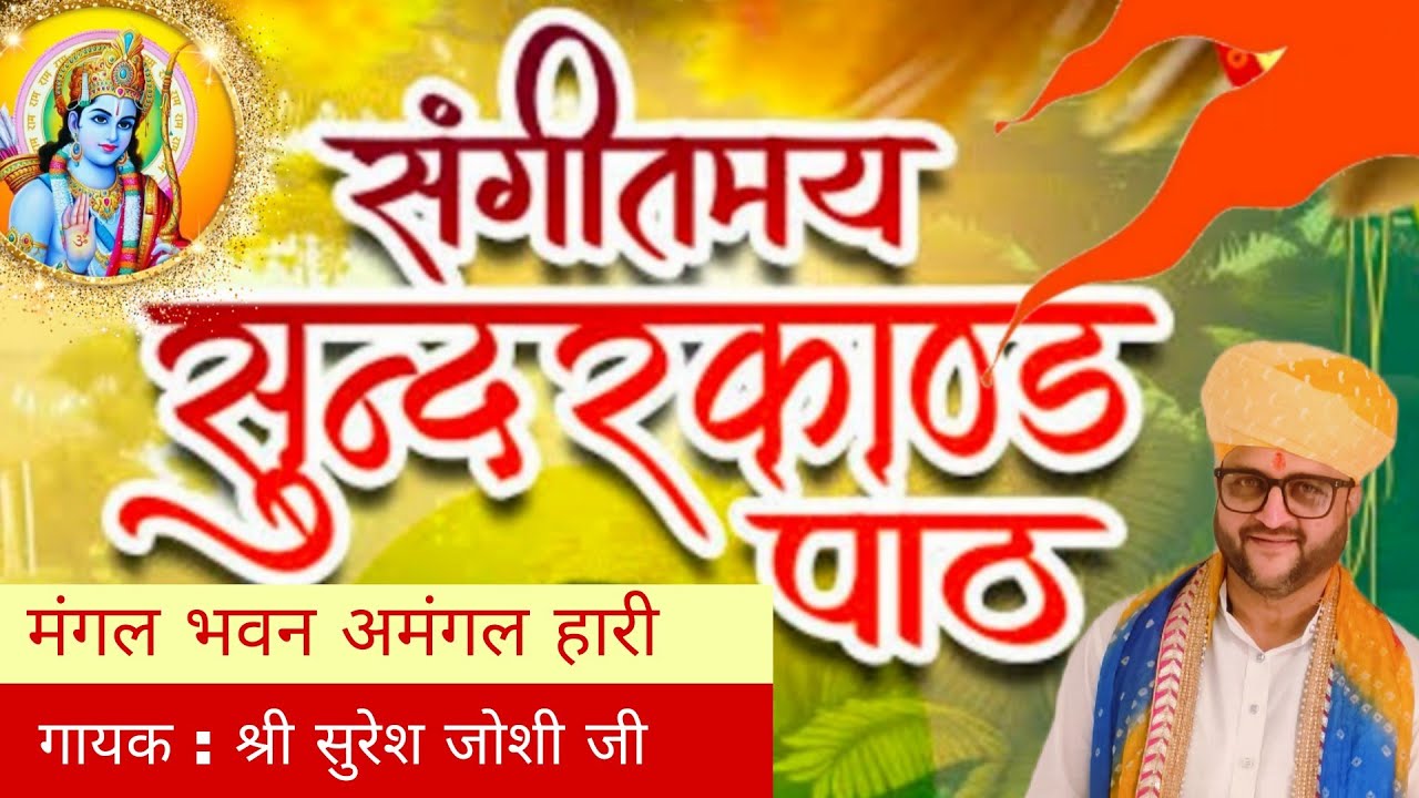 SANGEETMAY SUNDARKAND.... सुंदरकांड #sundarkand #trending #ram #8320279251