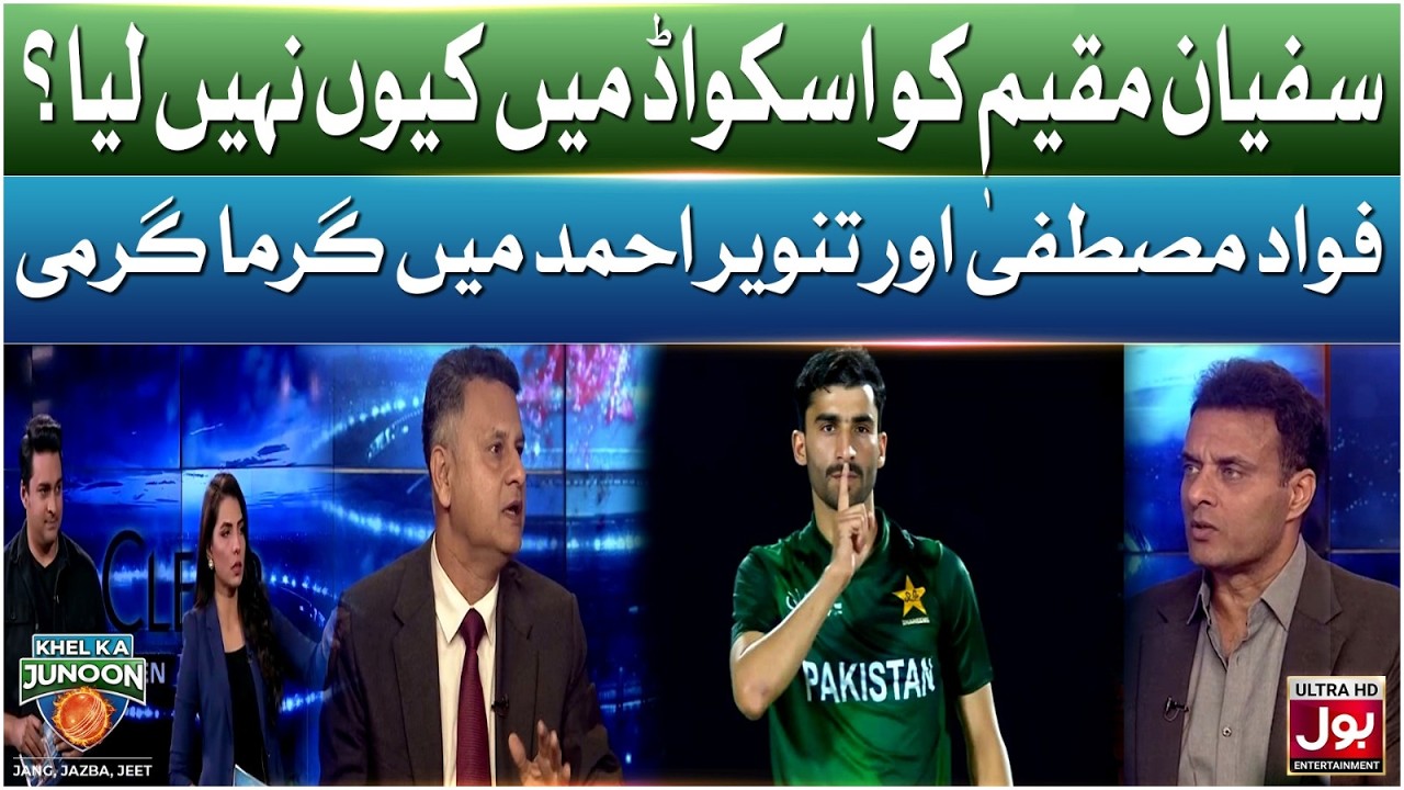 Sufyaan Muqeem Ko Squad Main Kyu Nahi Liya? Fawad Mustafa Aur Tanveer Ahmed Main Garma Garmi