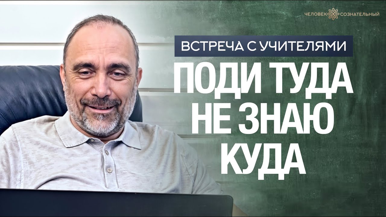 Поди туда не знаю куда
