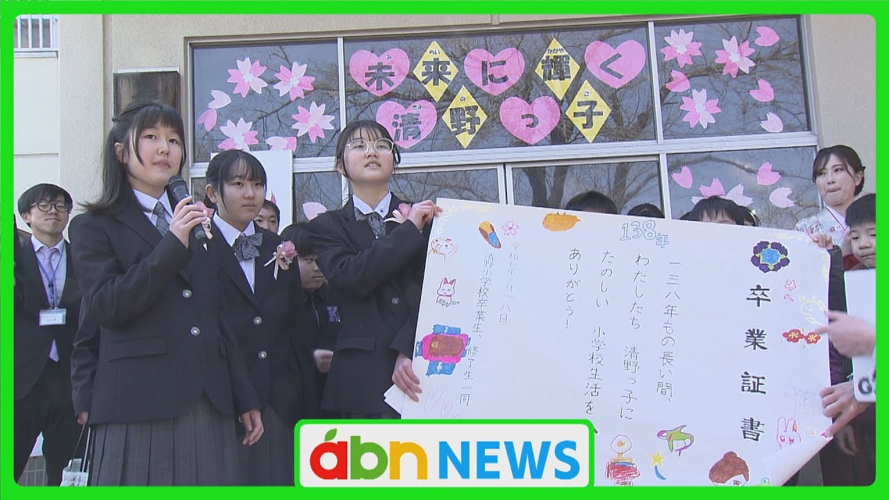 138年の歴史に幕 清野小学校で卒業式　卒業生以外にも卒業証書（abnステーション　2025.03.18）