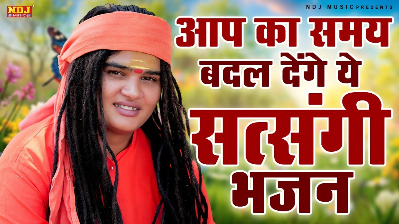 आप का समय बदल देंगे ये सत्संगी भजन || Sandeep Siwana || Superhit Haryanvi Satsangi Bhajan 2026