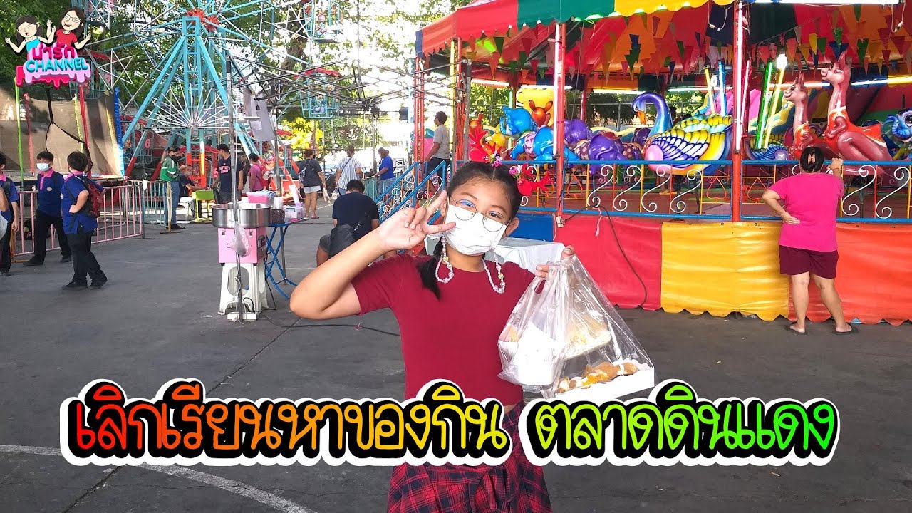 เลิกเรียนหาของกิน ตลาดดินแดง | พี่ใบเตย น้องใบตอง | น่ารัก channel