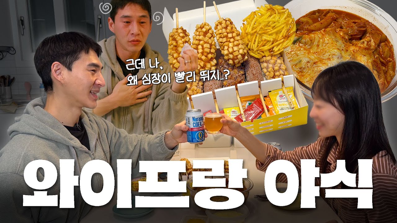 알코올이 없었는데? 있었습니다... 와이프와 야식 먹방!