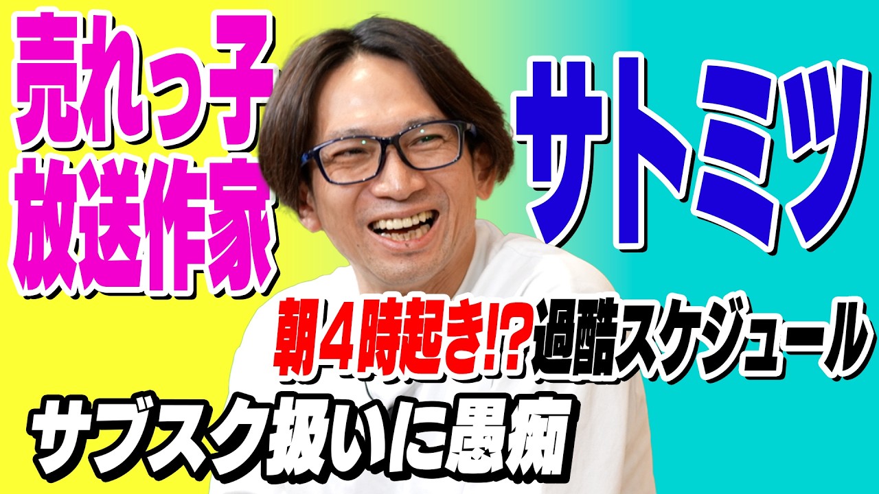 【サトミツ】放送作家・佐藤満春「俺はサブスクじゃない」という切実な愚痴＆分刻みの過酷スケジュール㊙話も聞けるみたいですよ【町田で4時起き】