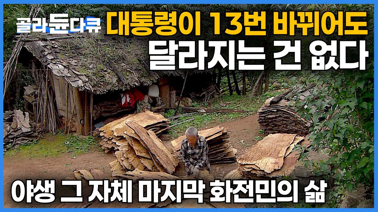 1930년대부터 시작된 화전민의 삶. 대통령이 13번 바뀌어도 세상 달라지는 것 하나 없는 야생 그 자체 마지막 화전민의 집｜#골라듄다큐