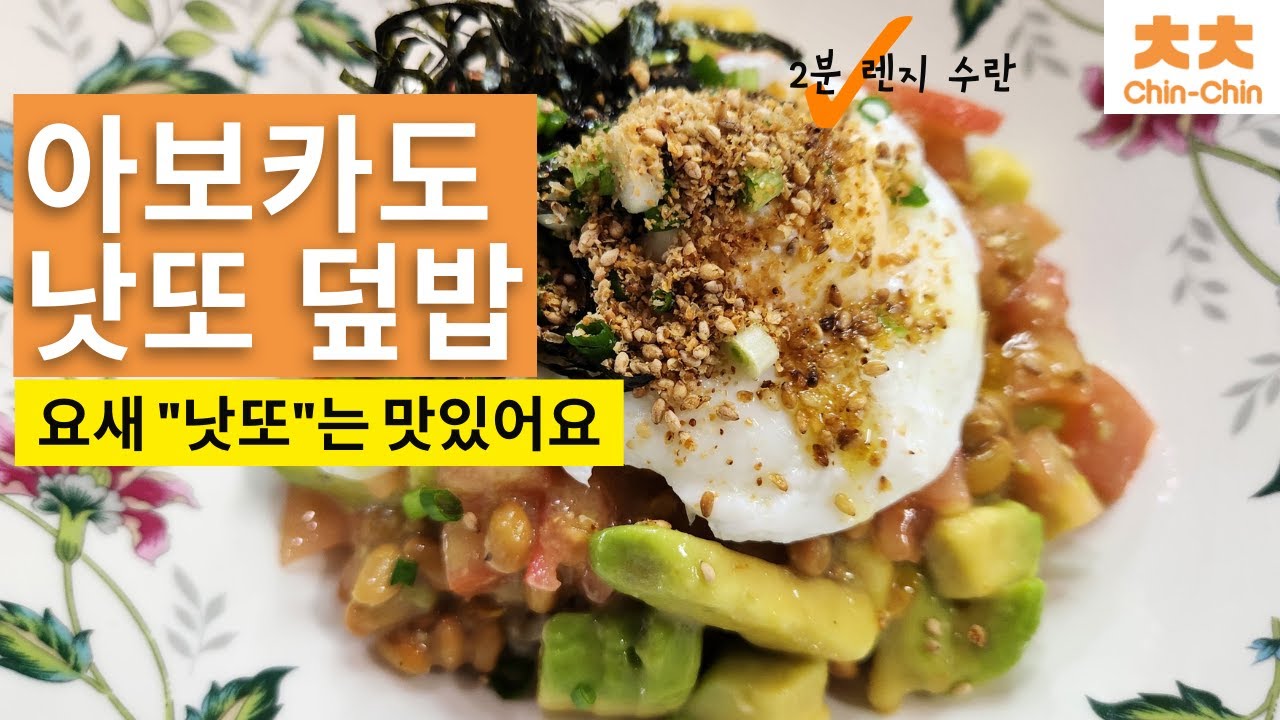 아보카도 낫또 덮밥. 나또 맛있게 먹는 법. 뚝딱 만드는 건강한 아침식사