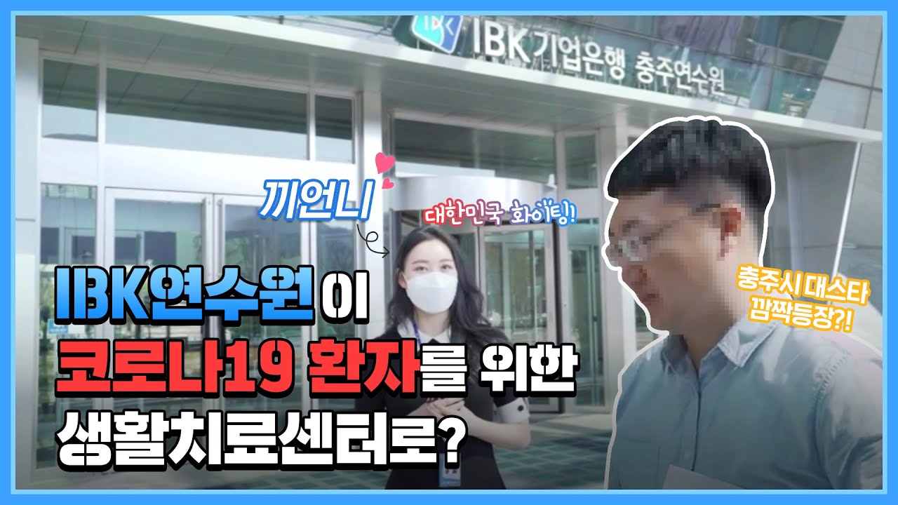 IBK충주생활치료센터에 끼언니 출동😊😊😊