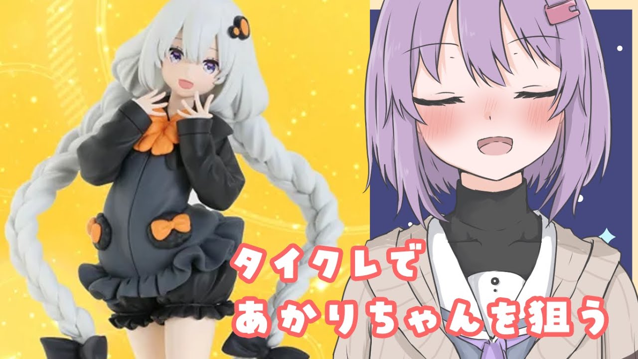 ゆかり「あかりちゃんがほしいー！！！」【タイトーオンラインクレーン】
