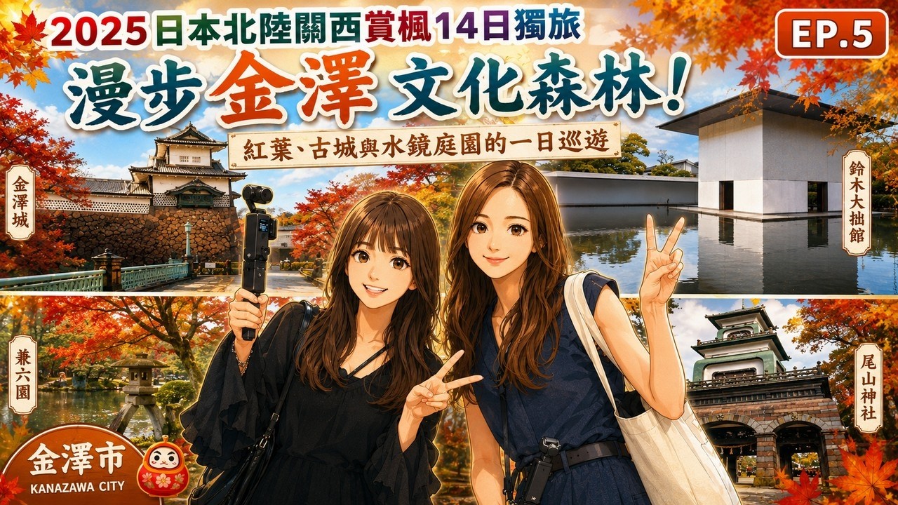 2025日本北陸關西賞楓14日獨旅EP.5石川縣金澤市文化森林巡遊