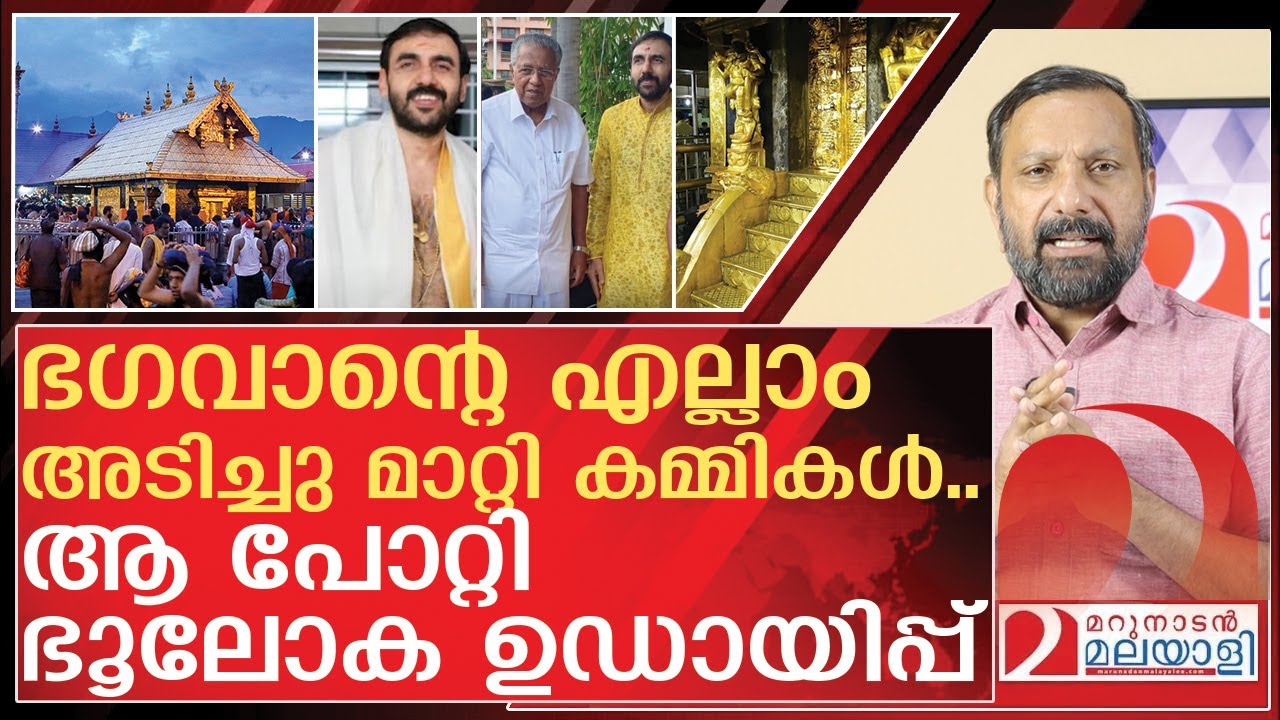 പോറ്റി ഉഡായിപ്പ് വീരൻ.. അയ്യപ്പന്‍റെ എല്ലാം കമ്മികൾ അടിച്ചു മാറ്റി | About Unnikrishnan Potti