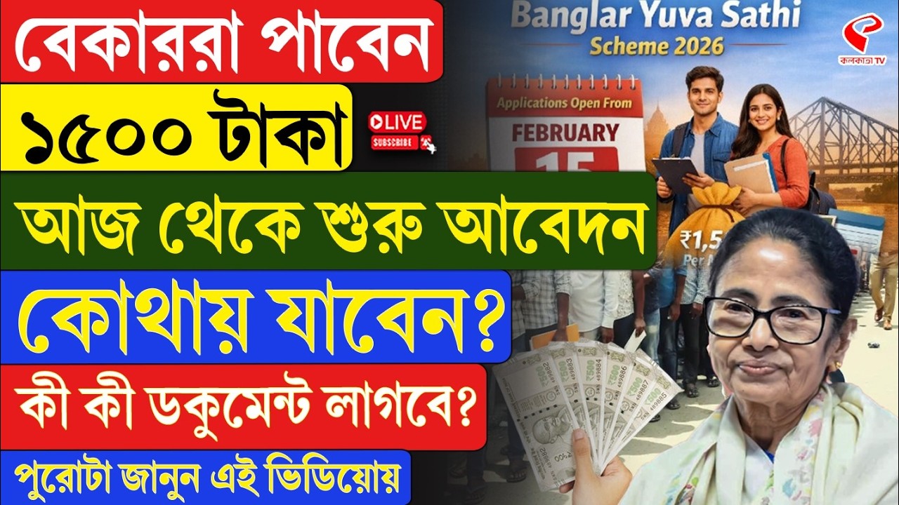 WB Governmental Scheme | বেকাররা পাবেন ১৫০০ টাকা, আজ থেকে শুরু আবেদন, কোথায় যাবেন?কী ডকুমেন্ট লাগবে?