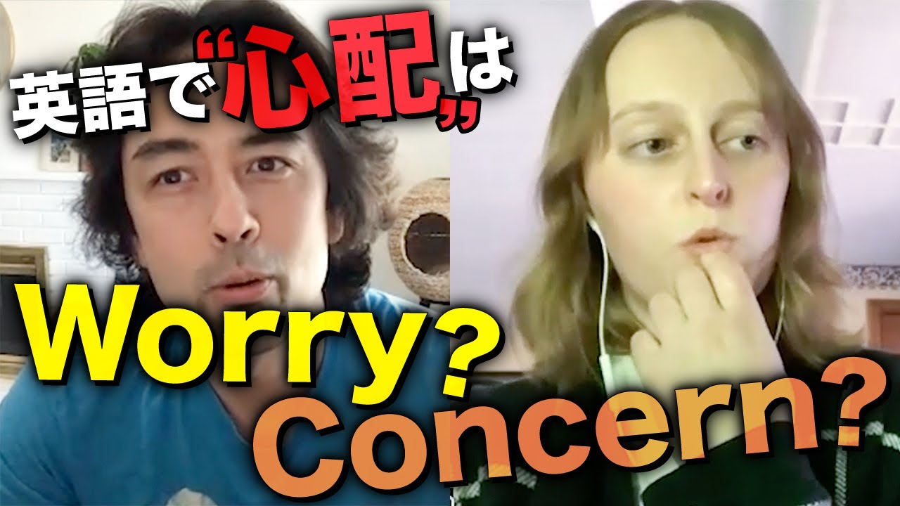 【ネイティブ感覚】WorryとConcernの使い分け