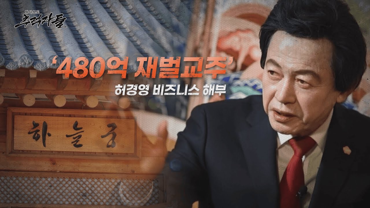 [탐사보도 추적자들]  '480억 재벌교주' 허경영 비즈니스 해부